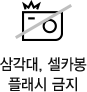 삼각대, 셀카봉,플래시 금지