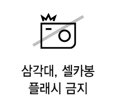 삼각대, 셀카봉,플래시 금지