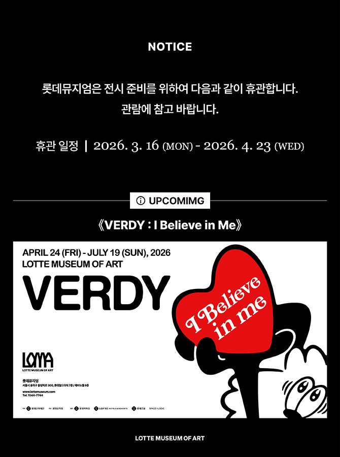 롯데뮤지엄 안내 이미지