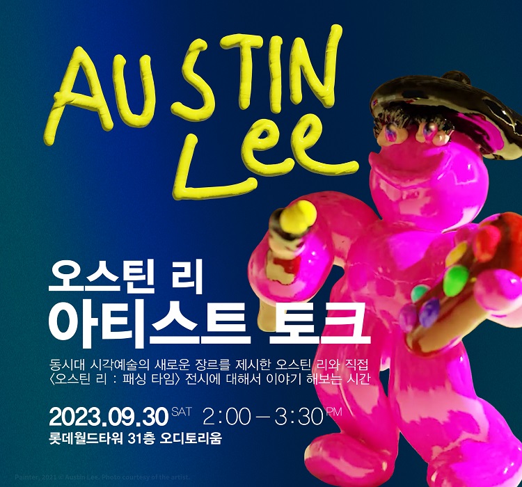 아티스트 토크 : 오스틴 리 